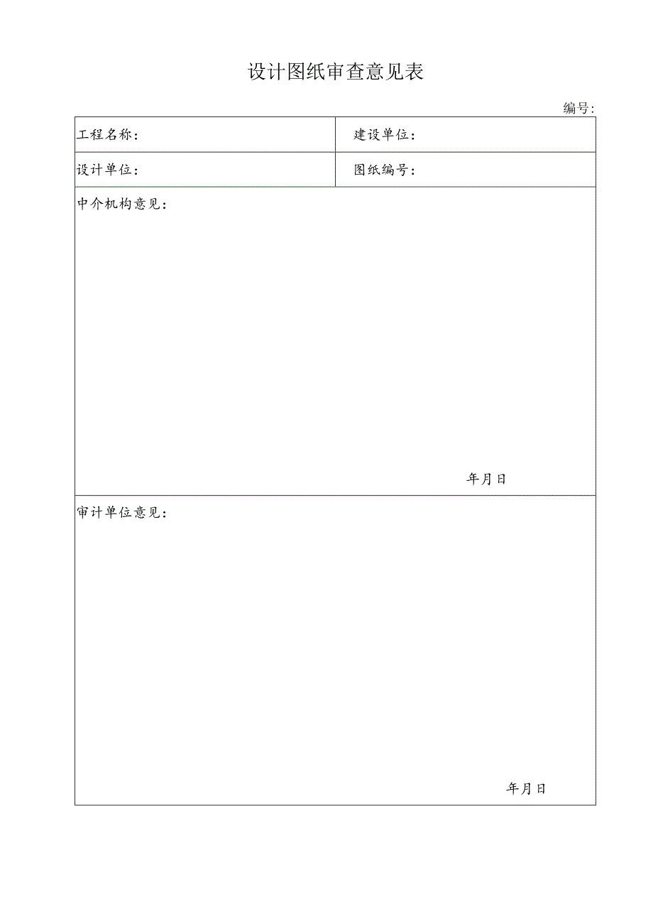 设计图纸审查意见表.docx_第1页