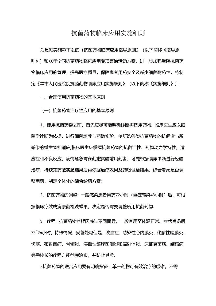 抗菌药物临床应用实施细则.docx_第1页