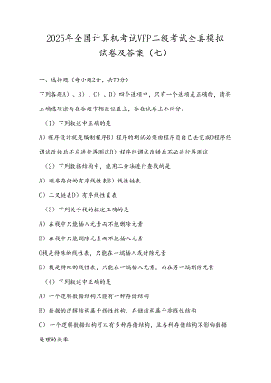 2025年全国计算机考试VFP二级考试全真模拟试卷及答案(七).docx