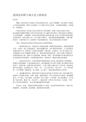 送同志任职干部大会上的讲话.docx
