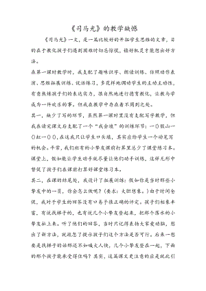 《司马光》的教学遗憾.docx
