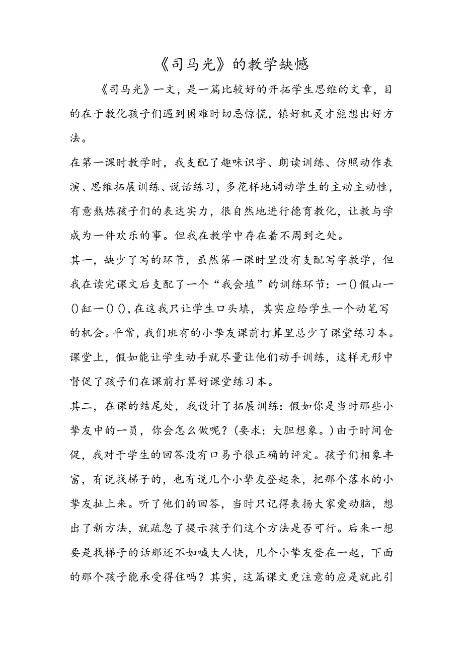 《司马光》的教学遗憾.docx_第1页