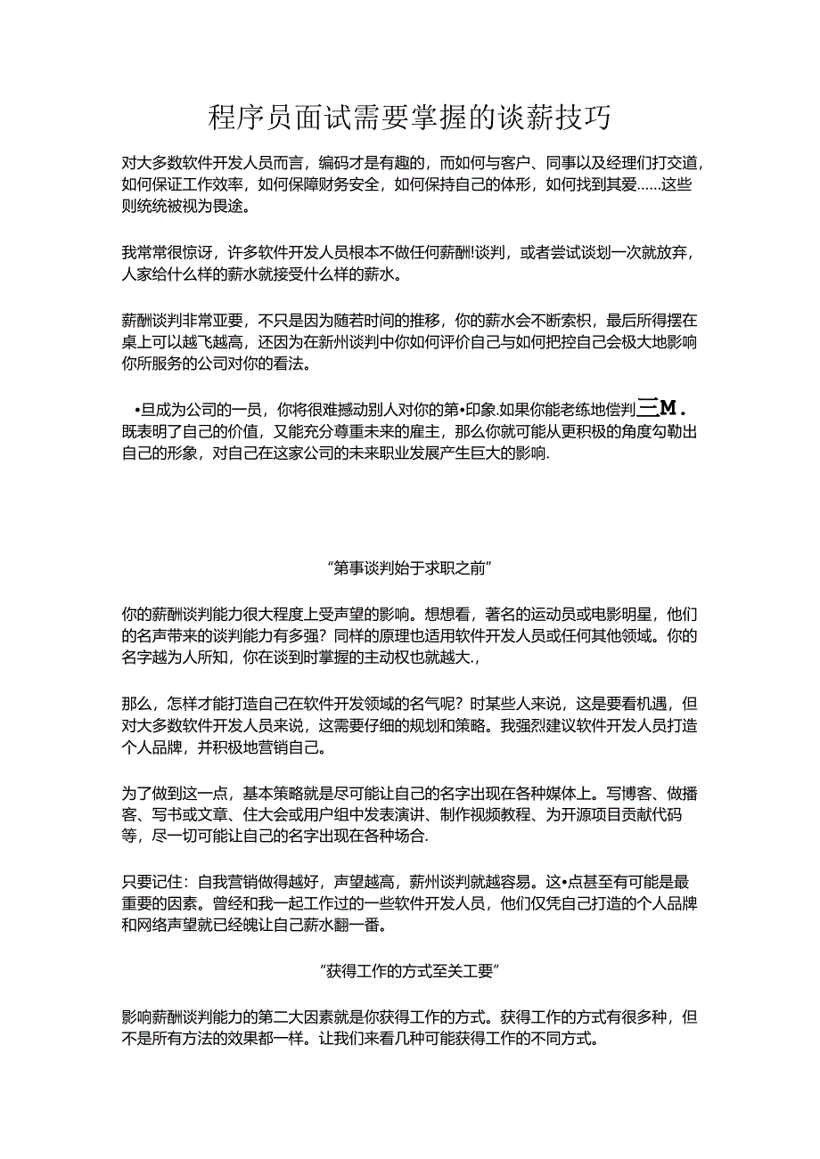程序员面试需要掌握的谈薪技巧.docx_第1页