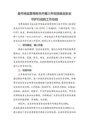 县市场监管局有关开展三年校园食品安全守护行动的工作总结.docx
