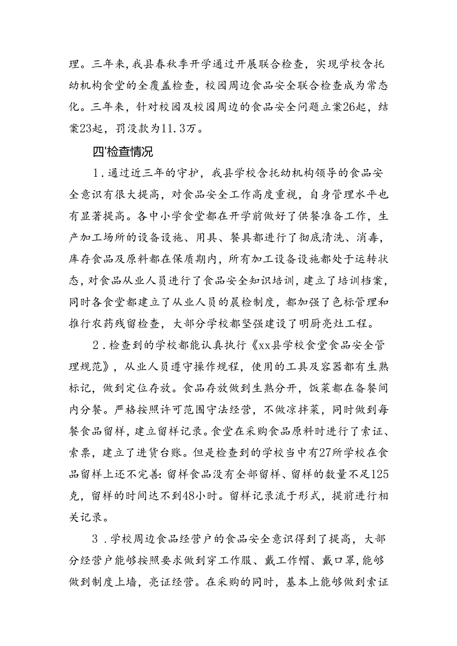 县市场监管局有关开展三年校园食品安全守护行动的工作总结.docx_第3页