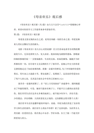 《母亲快乐》观后感.docx