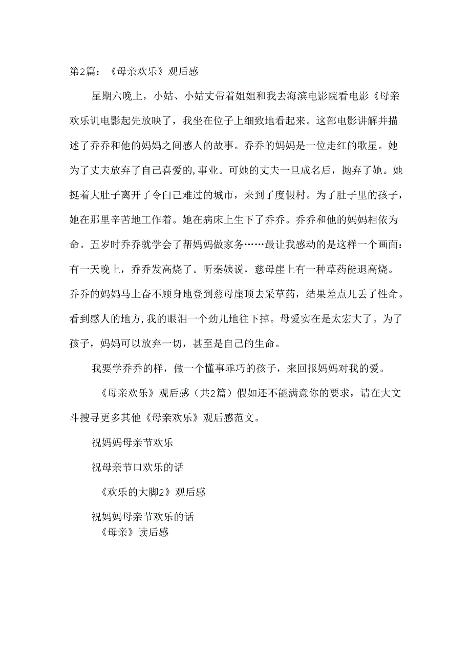 《母亲快乐》观后感.docx_第2页