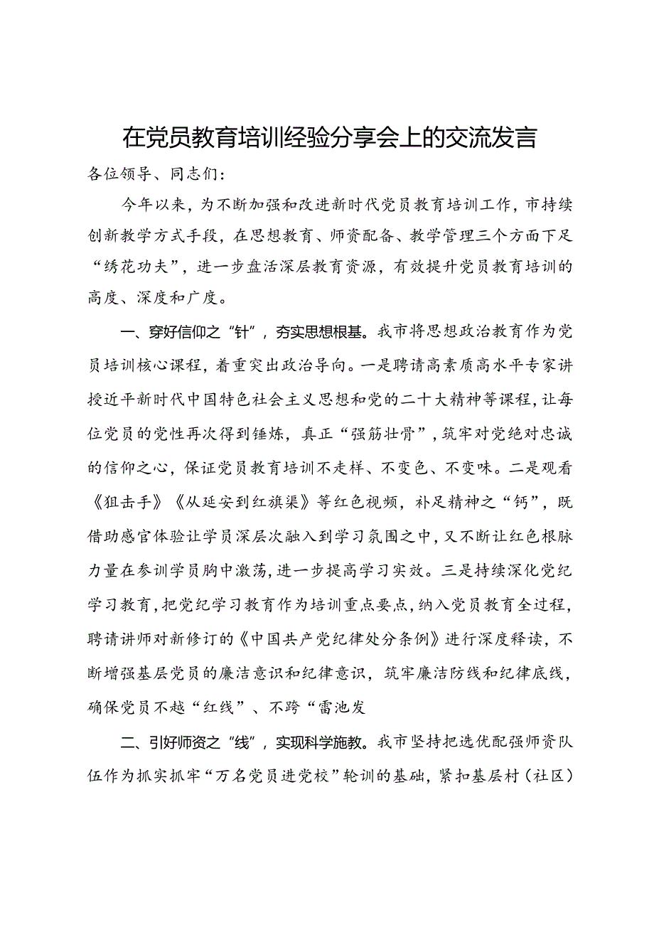 在党员教育培训经验分享会上的交流发言.docx_第1页