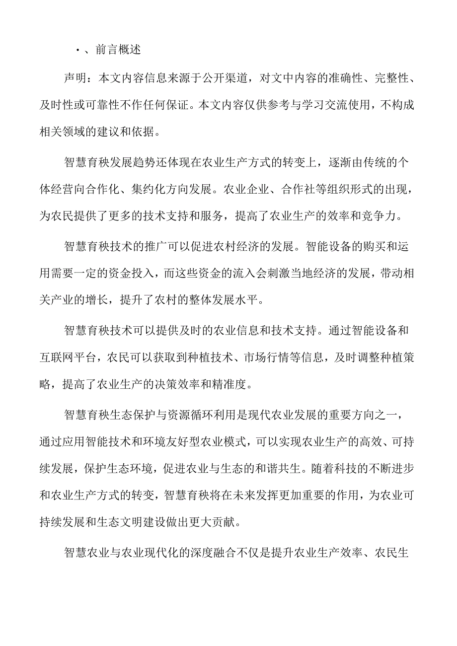 智慧育秧未来展望.docx_第2页