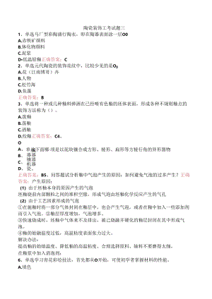 陶瓷装饰工考试题三.docx