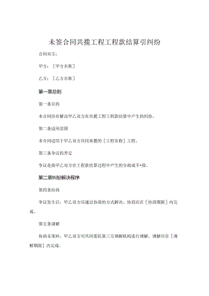 未签合同共揽工程 工程款结算引纠纷 (5).docx