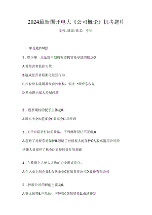 2024最新国开电大《公司概论》机考题库.docx