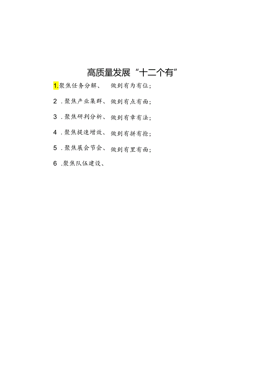 公文写作：高质量发展“十二个有”.docx_第1页