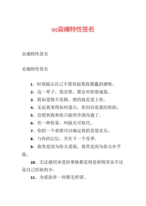qq悲伤个性签名.docx