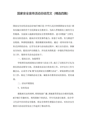 国家安全宣传活动总结范文(精选四篇).docx