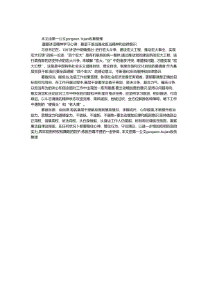 7.26重要讲话精神学习心得：基层干部当强化担当精神和自律意识.docx