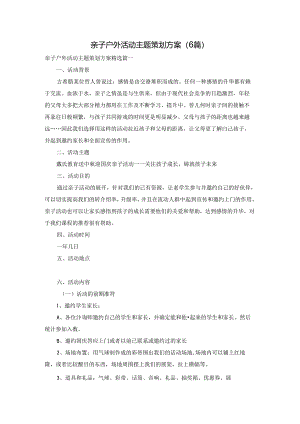 亲子户外活动主题策划方案（6篇）.docx