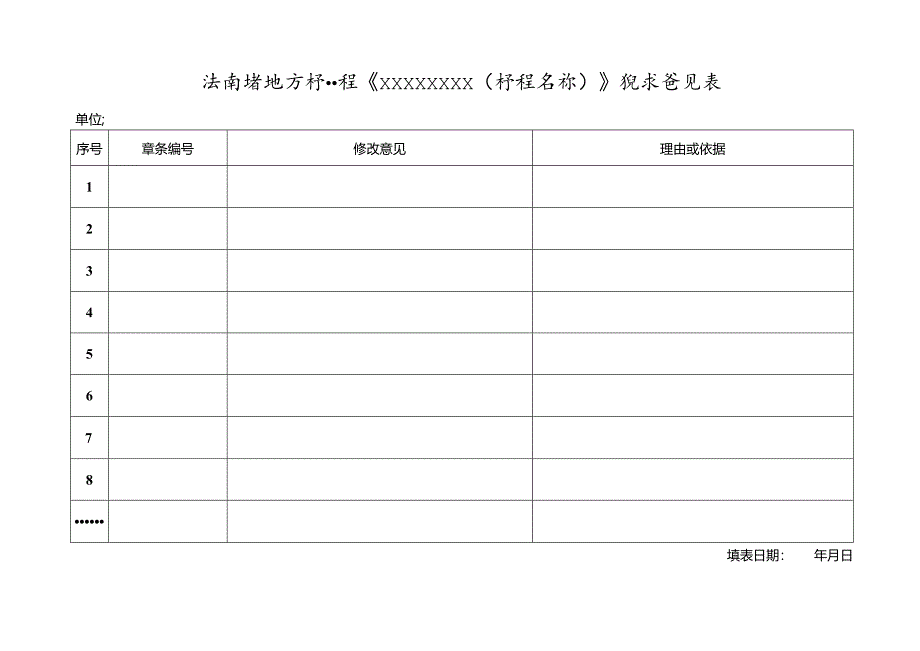 附件9海南省地方标准征求意见表.docx_第1页