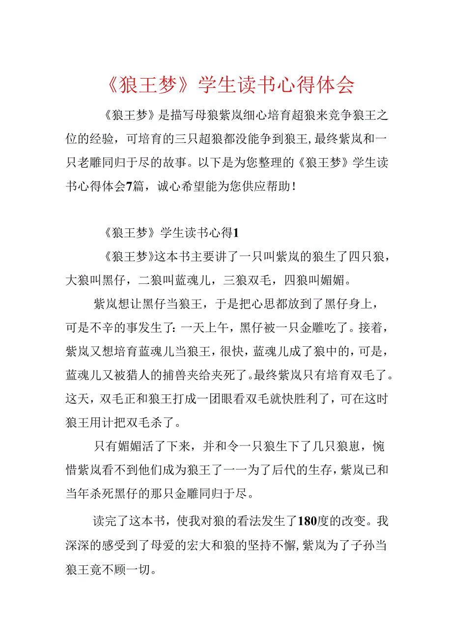《狼王梦》学生读书心得体会.docx_第1页