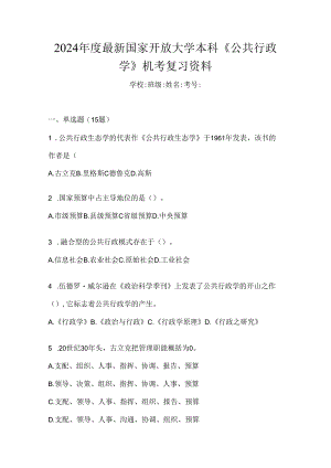 2024年度最新国家开放大学本科《公共行政学》机考复习资料.docx