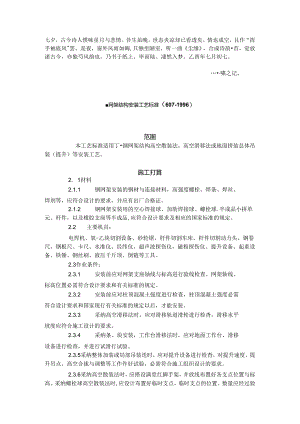 Bmxsmoo钢网架结构安装工艺标准(507-1996).docx