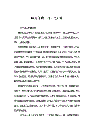 中介年度工作计划8篇.docx