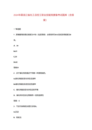 2024年黑龙江省化工总控工职业技能竞赛备考试题库（含答案）.docx