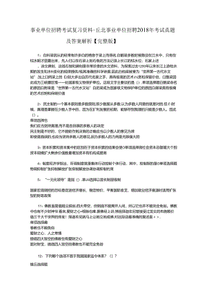 事业单位招聘考试复习资料-丘北事业单位招聘2018年考试真题及答案解析【完整版】_1.docx