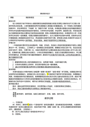 人教版 美术一年级上册我的新朋友 教学设计（表格式）.docx