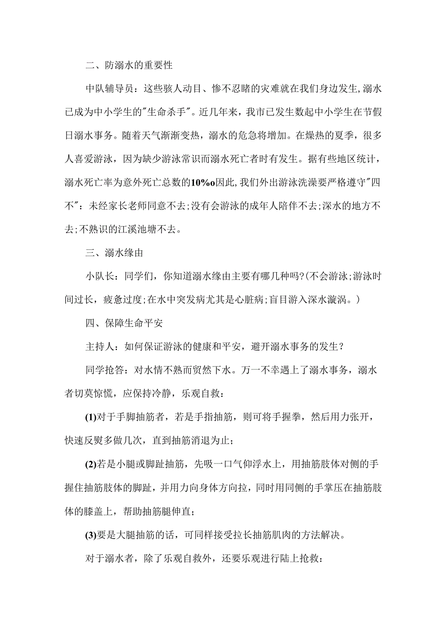 2024年最新防溺水安全主题活动教案.docx_第2页