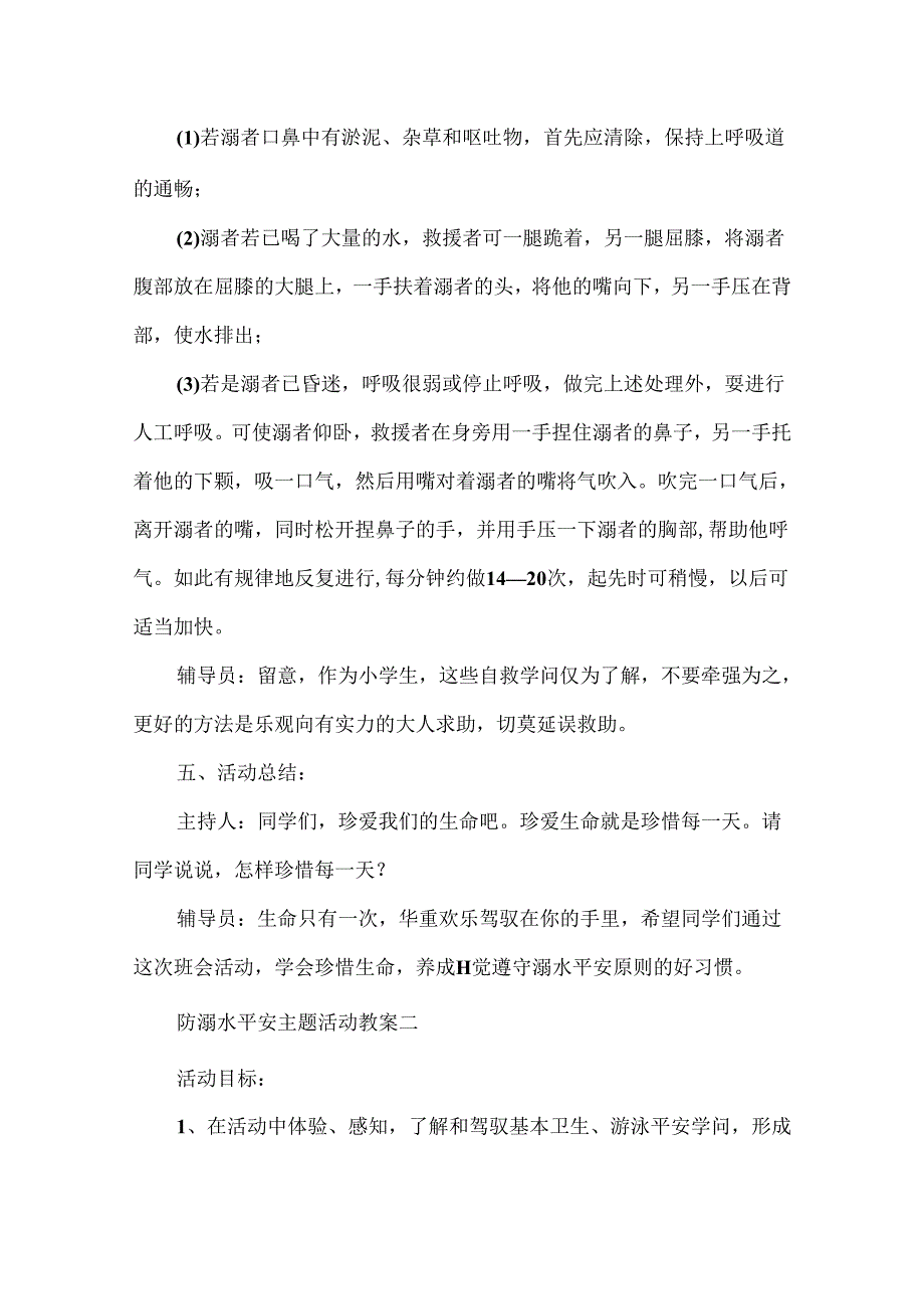 2024年最新防溺水安全主题活动教案.docx_第3页