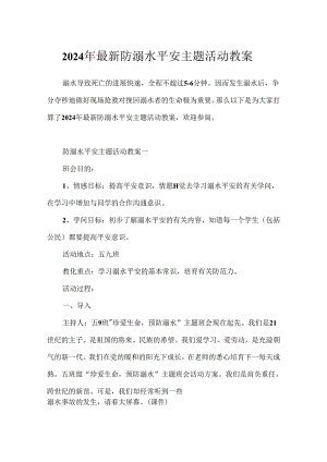 2024年最新防溺水安全主题活动教案.docx