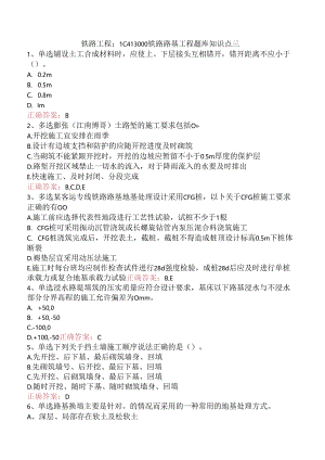 铁路工程：1C413000铁路路基工程题库知识点三.docx