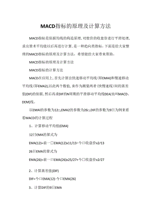 MACD指标的原理及计算方法.docx