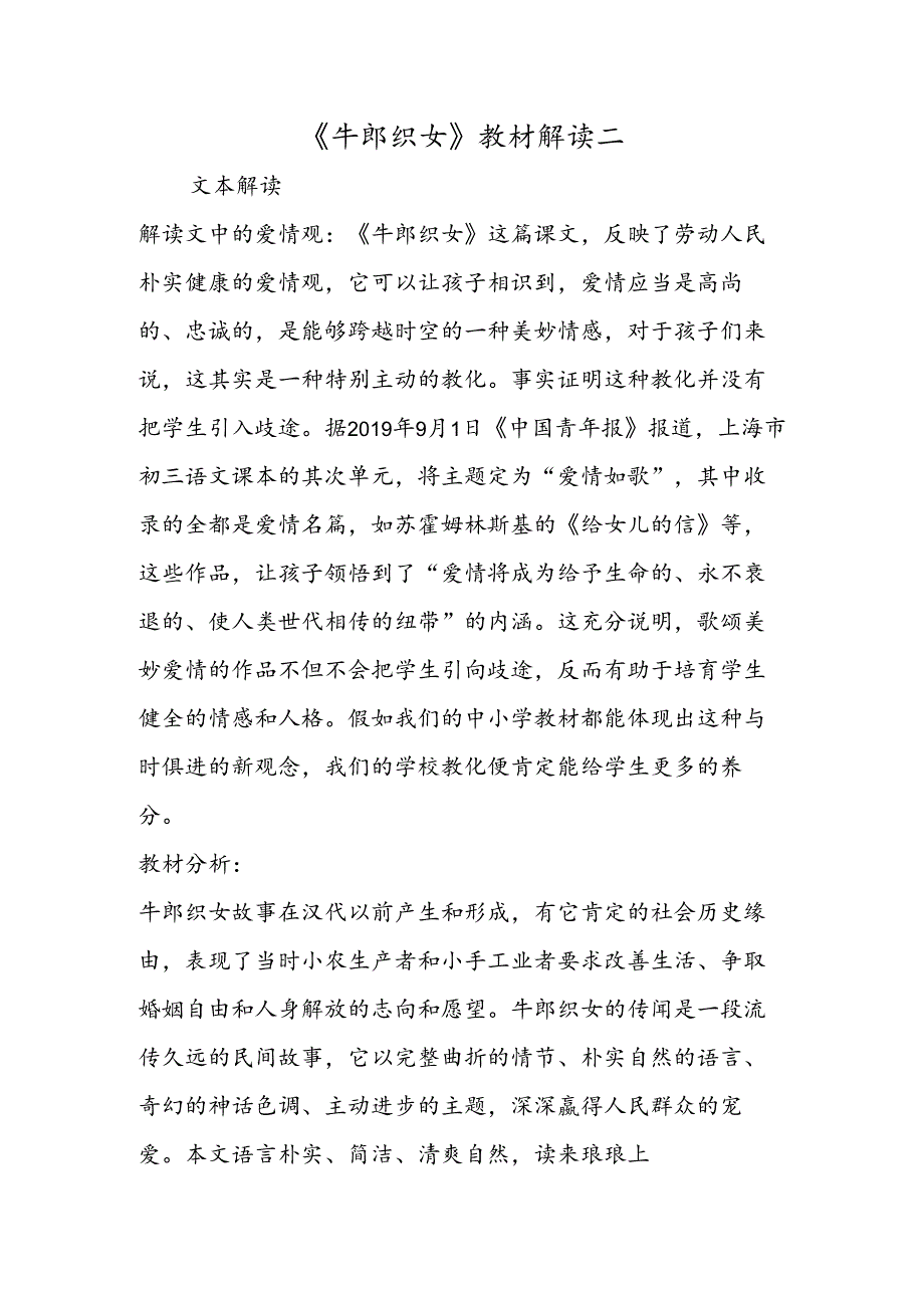 《牛郎织女》教材解读二.docx_第1页