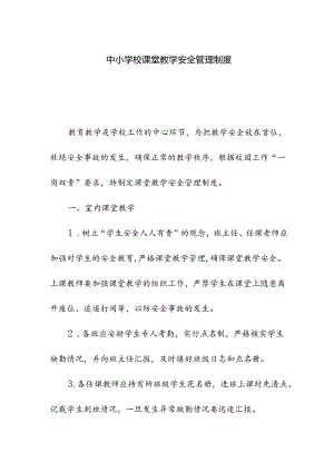 学校课堂教学安全管理制度).docx