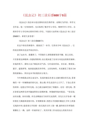 《昆虫记》初三读后感600字5篇.docx