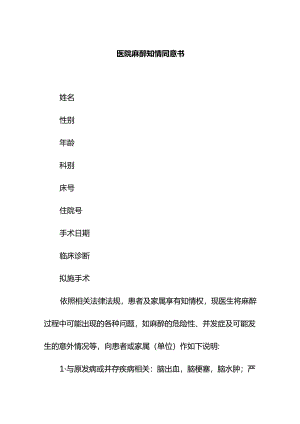 医疗机构医院麻醉知情同意书.docx