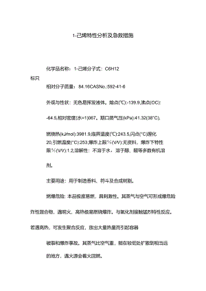 1-己烯特性分析及急救措施.docx