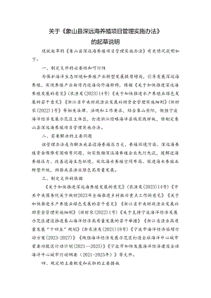 象山县深远海养殖项目管理实施办法(征求意见稿)的起草说明.docx