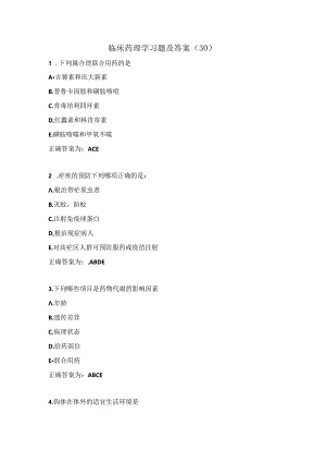 临床药理学习题及答案（30）.docx