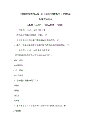 人教版（三起）（内蒙古出版）（2023）信息技术四年级上册《信息技术初探究》课堂练习附课文知识点.docx