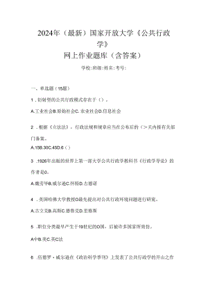 2024年（最新）国家开放大学《公共行政学》网上作业题库（含答案）.docx