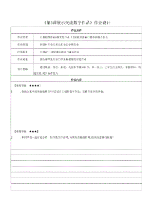 第6单元 第3课 展示交流数字作品 作业设计 苏科版信息科技三年级下册.docx