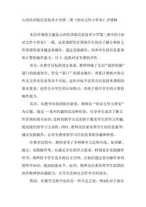 山西经济版信息技术小学第二册《初识文件小管家》评课稿.docx