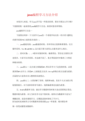 java编程学习方法介绍.docx