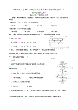 石室中学2024适应性考试（二）文科试卷.docx