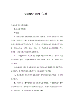 投标承诺书的（3篇）.docx