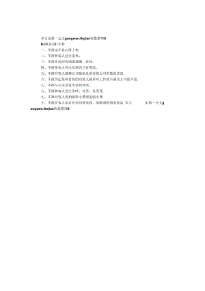 DJ服务员十不准.docx