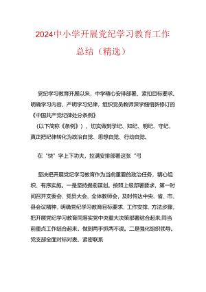 2024中小学开展党纪学习教育工作总结（精选）.docx